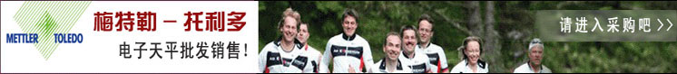 梅特勒托利多電子天平